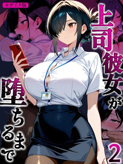 [エロ漫画]上司彼女が堕ちるまで【単話】（2） モザイク版/2026-06-27［商業誌］ 試し読みサンプル 2ページ目