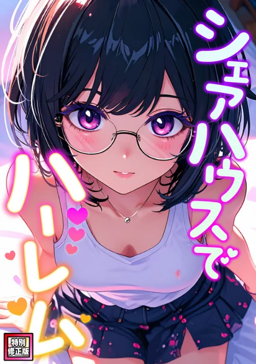 [エロ漫画]シェアハウスでハーレム【特別修正版】（14）/2026-06-27［商業誌］ 試し読みサンプル 2ページ目