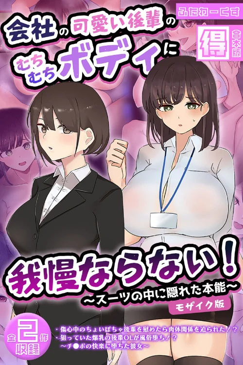 [エロ漫画]会社の可愛い後輩のむちむちボディに我慢ならない！ 〜スーツの中に隠れた本能〜 【得合本版】 モザイク版/2026-05-30［商業誌］ 試し読みサンプル 2ページ目