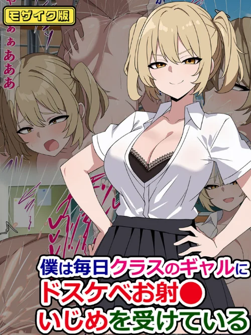 [エロ漫画]僕は毎日クラスのギャルにドスケベお射●いじめを受けている モザイク版/2026-05-30［商業誌］ 試し読みサンプル 2ページ目