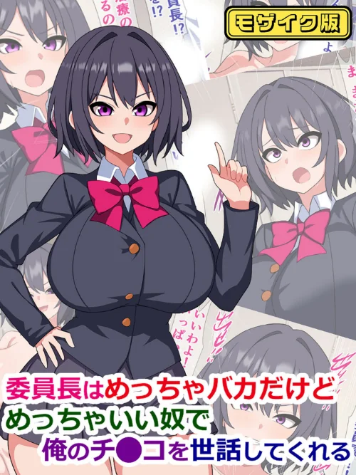 [エロ漫画]委員長はめっちゃバカだけどめっちゃいい奴で俺のチ●コを世話してくれる モザイク版/2026-06-06［商業誌］ 試し読みサンプル 2ページ目