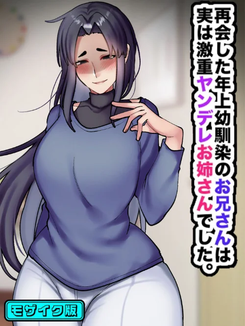 [エロ漫画]再会した年上幼馴染のお兄さんは実は激重ヤンデレお姉さんでした。 モザイク版/2026-06-06［商業誌］ 試し読みサンプル 2ページ目