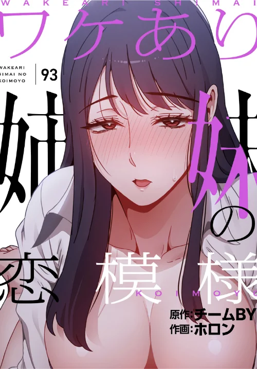 [エロ漫画]ワケあり姉妹の恋模様【分冊版】93話/2026-07-05［商業誌］ 試し読みサンプル 2ページ目