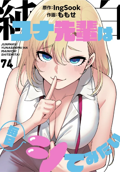 [エロ漫画]純白ユナ先輩は毎日シてみたい【分冊版】74話/2026-07-19［商業誌］ 試し読みサンプル 2ページ目