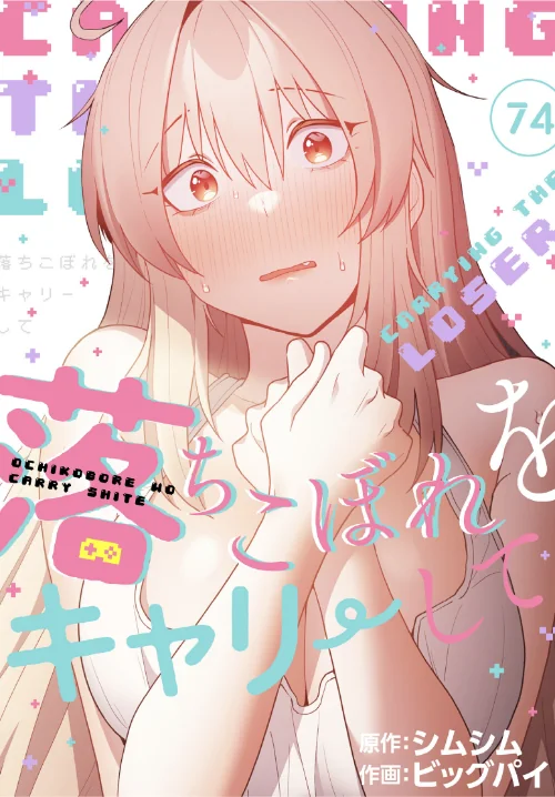 [エロ漫画]落ちこぼれをキャリーして【分冊版】74話/2026-07-19［商業誌］ 試し読みサンプル 2ページ目