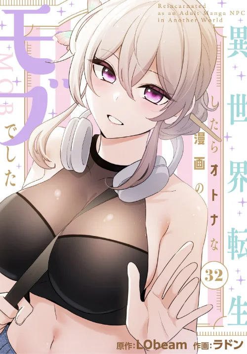 [エロ漫画]異世界転生したらオトナな漫画のモブでした【分冊版】32話/2026-07-19［商業誌］ 試し読みサンプル 2ページ目