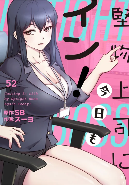 [エロ漫画]堅物上司に今日もイン！【分冊版】52話/2026-07-19［商業誌］ 試し読みサンプル 2ページ目