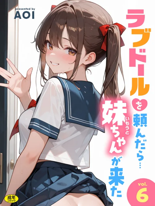 [エロ漫画]ラブドールを頼んだら…（6） 妹ちゃんが来た/2026-06-27［商業誌］ 試し読みサンプル 2ページ目