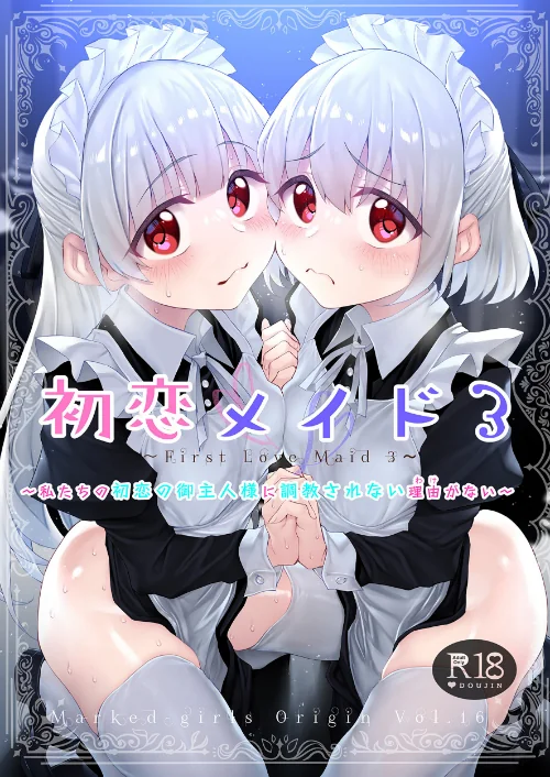 [エロ漫画]初恋メイド3〜私たちの初恋の御主人様に調教されない理由がない〜/2026-05-29［商業誌］ 試し読みサンプル 2ページ目
