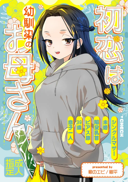 [エロ漫画]初恋は幼馴染のお母さん/2026-06-05［商業誌］ 試し読みサンプル 2ページ目
