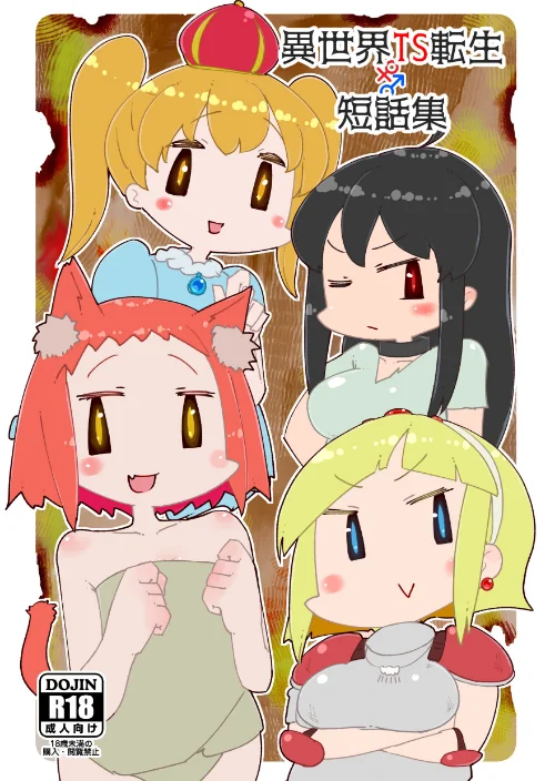 [エロ漫画]異世界TS転生短話集/2026-06-05［商業誌］ 試し読みサンプル 2ページ目