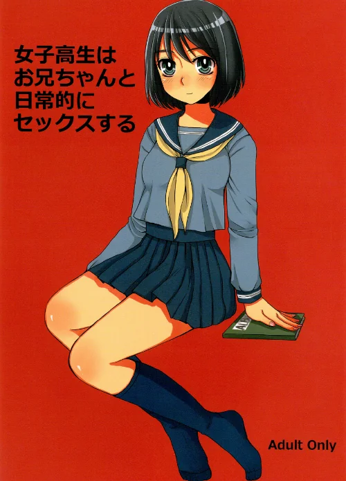 [エロ漫画]女子○生はお兄ちゃんと日常的にセックスする/2026-06-12［商業誌］ 試し読みサンプル 2ページ目