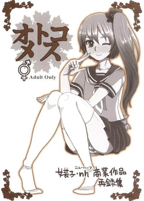 [エロ漫画]オトコメス/2026-06-12［商業誌］ 試し読みサンプル 2ページ目