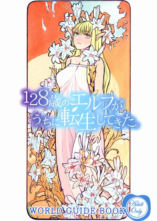 [エロ漫画]128歳のエルフがうちに転生してきた。WORLD GUIDE BOOK/2026-06-05［商業誌］ 試し読みサンプル 2ページ目