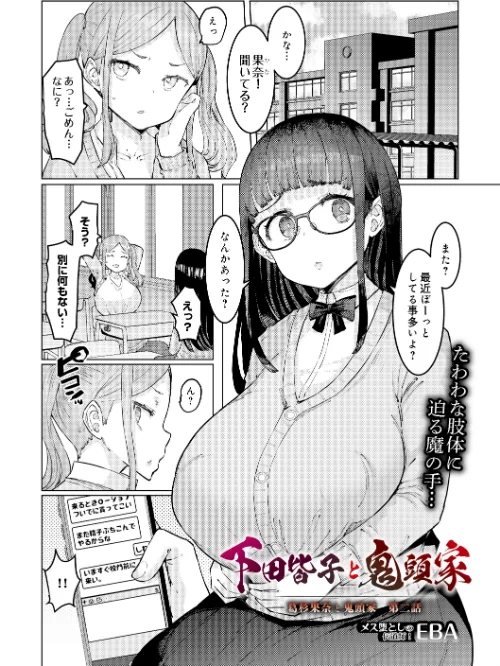 [エロ漫画]下田皆子と鬼頭家 -葛杉果奈と鬼頭家・第二話-/2026-05-30［商業誌］ 試し読みサンプル 2ページ目