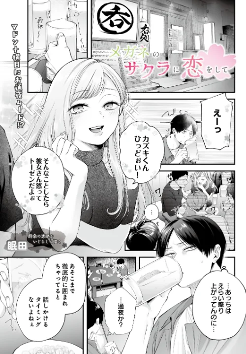 [エロ漫画]メガネのサクラに恋をして/2026-05-30［商業誌］ 試し読みサンプル 2ページ目