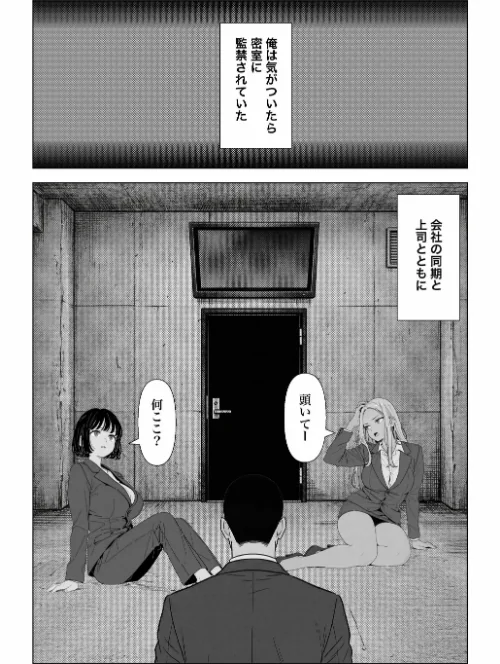 [エロ漫画]○○しないと出れない部屋でパワハラ同期とアルハラ上司を性奴○にした物語【棒消し修正版】/2026-06-05［商業誌］ 試し読みサンプル 2ページ目