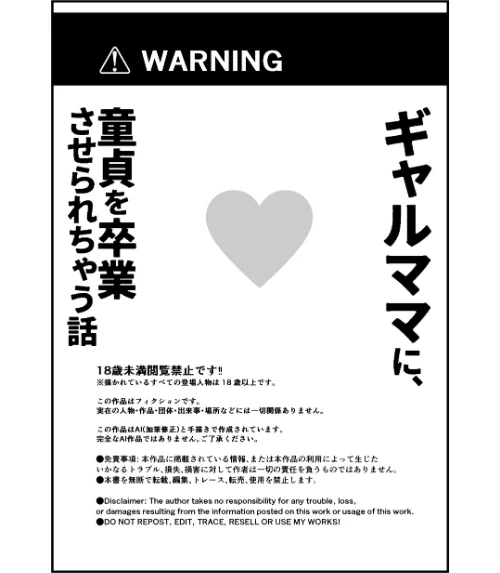 [エロ漫画]ギャルママに、童貞を卒業させられちゃう話【モザイク版】/2026-06-15［商業誌］ 試し読みサンプル 2ページ目