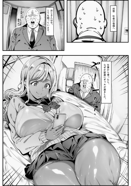 [エロ漫画]おじさん家に勝手に女子がいる！！黒ギャル母娘編【モザイク版】/2026-06-25［商業誌］ 試し読みサンプル 2ページ目