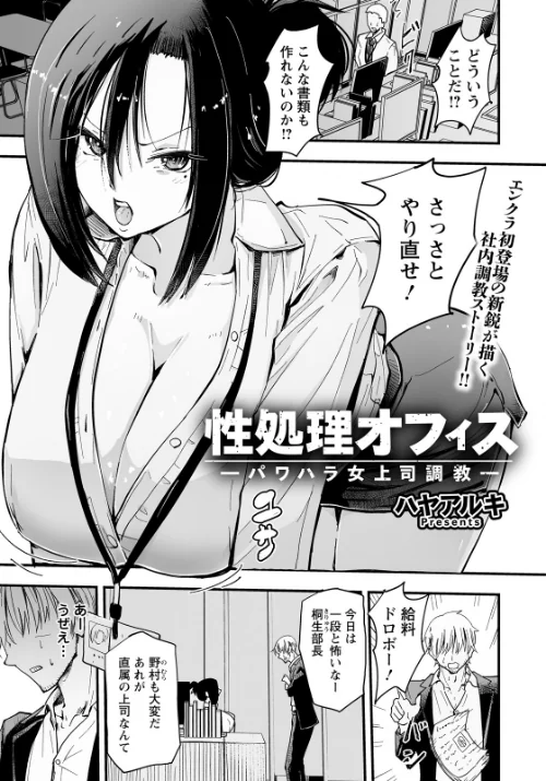 [エロ漫画]性処理オフィス 〜パワハラ女上司調教〜 【単話】/2026-07-15［商業誌］ 試し読みサンプル 2ページ目