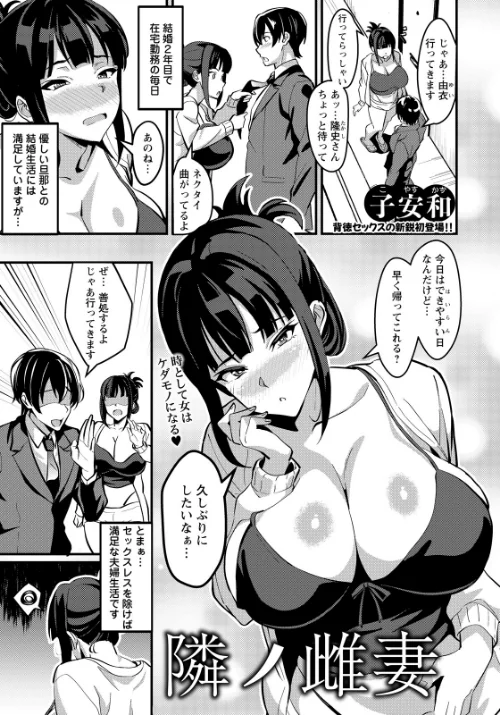 [エロ漫画]隣ノ雌妻 【単話】/2026-07-15［商業誌］ 試し読みサンプル 2ページ目