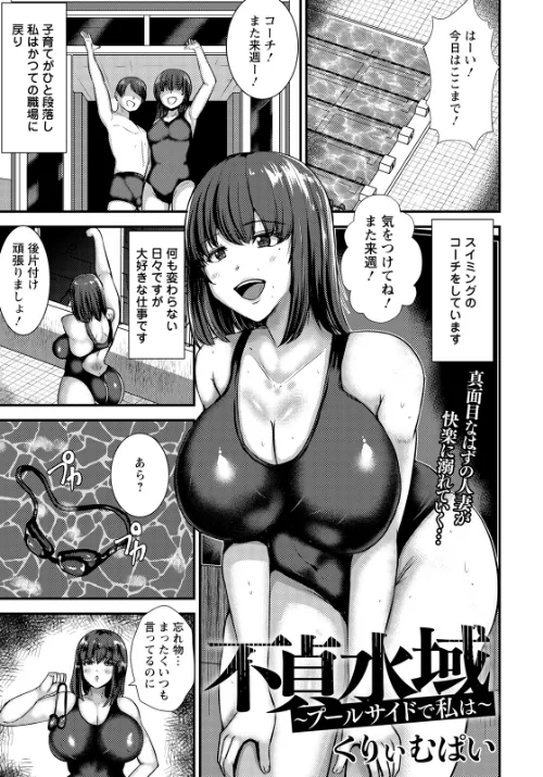 [エロ漫画]不貞水域 〜プールサイドで私は〜 【単話】/2026-07-15［商業誌］ 試し読みサンプル 2ページ目