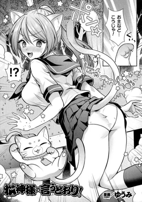 [エロ漫画]猫神様の言うとおり！【単話】/2026-07-12［商業誌］ 試し読みサンプル 2ページ目
