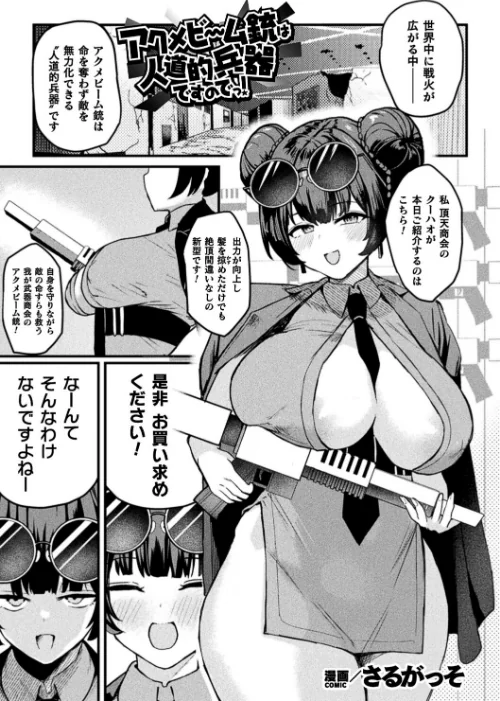 [エロ漫画]アクメビーム銃は人道的兵器ですのでっ！【単話】/2026-07-12［商業誌］ 試し読みサンプル 2ページ目