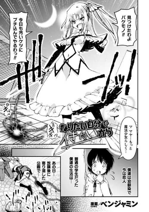 [エロ漫画]なりたい自分でイきたいから【単話】/2026-07-25［商業誌］ 試し読みサンプル 2ページ目