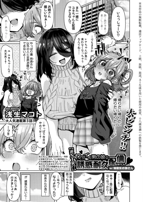 [エロ漫画]【逆NTR！？】カワイイ男の娘の誘惑耐久配信 w/捕食系お姉さん/2026-07-01［商業誌］ 試し読みサンプル 2ページ目