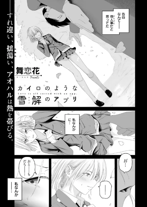 [エロ漫画]カイロのような、雪解のアプリ/2026-06-29［商業誌］ 試し読みサンプル 2ページ目
