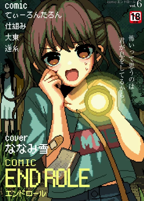 [エロ漫画]comicエンドロールvol.6/2026-07-28［商業誌］ 試し読みサンプル 2ページ目