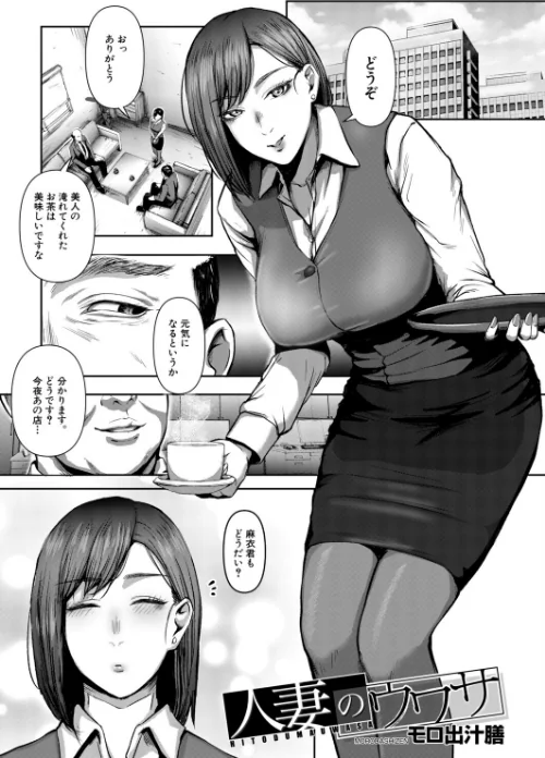 [エロ漫画]人妻のウワサ（モロ出汁膳）/2026-07-05［商業誌］ 試し読みサンプル 2ページ目