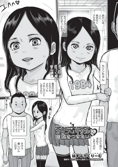 [エロ漫画]カリンはマサルに抱きつきたい/2026-06-28［商業誌］ 試し読みサンプル 2ページ目