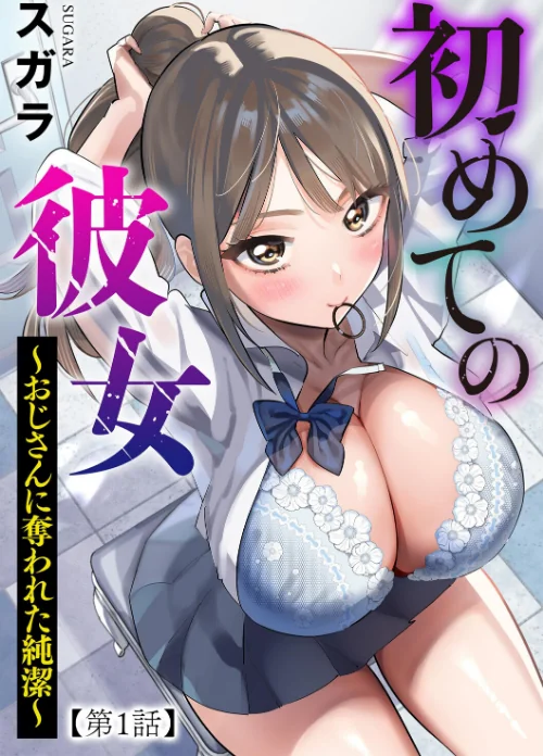 [エロ漫画]初めての彼女 〜おじさんに奪われた純潔〜【第1話】/2026-06-30［商業誌］ 試し読みサンプル 2ページ目