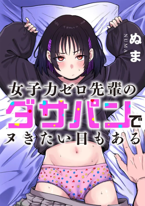 [エロ漫画]女子力ゼロ先輩のダサパンでヌきたい日もある/2026-06-30［商業誌］ 試し読みサンプル 2ページ目