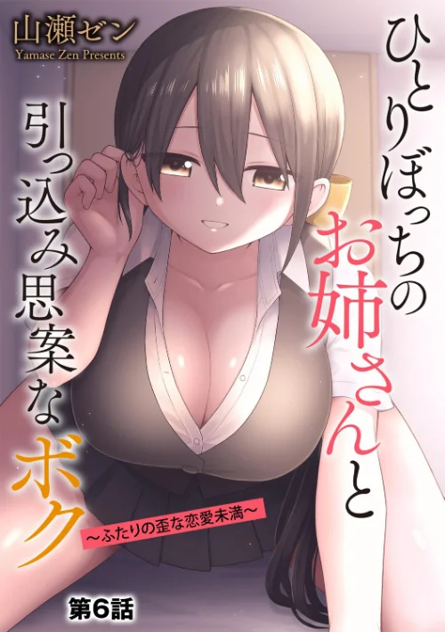 [エロ漫画]ひとりぼっちのお姉さんと引っ込み思案なボク 〜ふたりの歪な恋愛未満〜【第6話】/2026-06-30［商業誌］ 試し読みサンプル 2ページ目