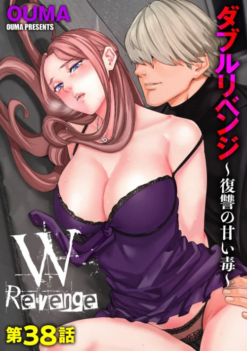 [エロ漫画]ダブルリベンジ 〜復讐の甘い毒〜【第38話】/2026-06-30［商業誌］ 試し読みサンプル 2ページ目