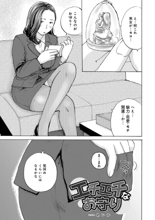 [エロ漫画]エチエチなお守り/2026-07-10［商業誌］ 試し読みサンプル 2ページ目