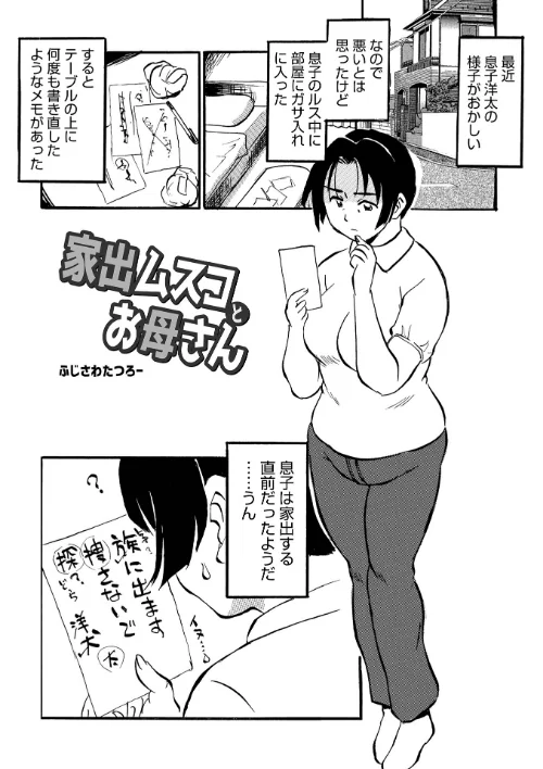 [エロ漫画]家出ムスコとお母さん/2026-07-10［商業誌］ 試し読みサンプル 2ページ目