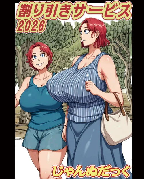 [エロ漫画]割り引きサービス2026/2026-07-10［商業誌］ 試し読みサンプル 2ページ目