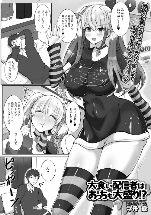 [エロ漫画]大食い配信者はあっちも大盛り！？/2026-06-30［商業誌］ 試し読みサンプル 2ページ目