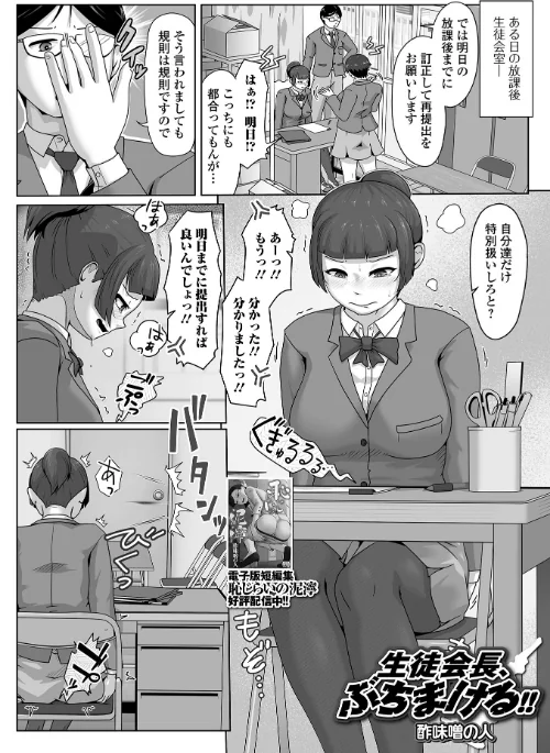 [エロ漫画]生徒会長、ぶちまける！！/2026-06-30［商業誌］ 試し読みサンプル 2ページ目