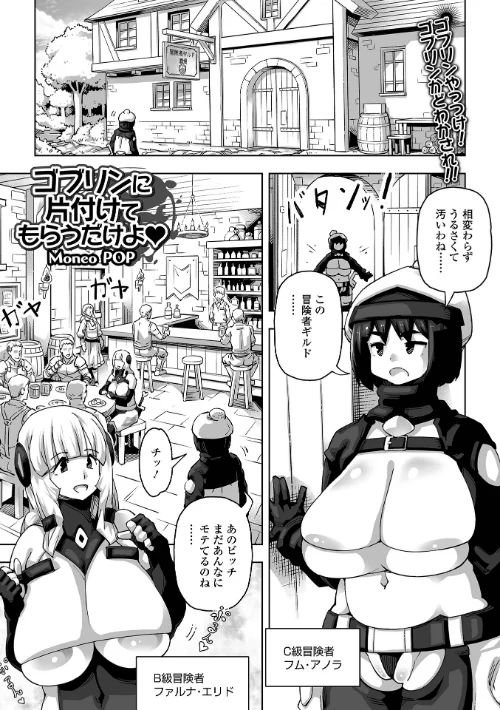 [エロ漫画]ゴブリンに片付けてもらうだけよ/2026-07-17［商業誌］ 試し読みサンプル 2ページ目