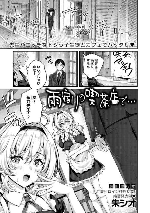 [エロ漫画]雨宿りの喫茶店で…/2026-07-02［商業誌］ 試し読みサンプル 2ページ目