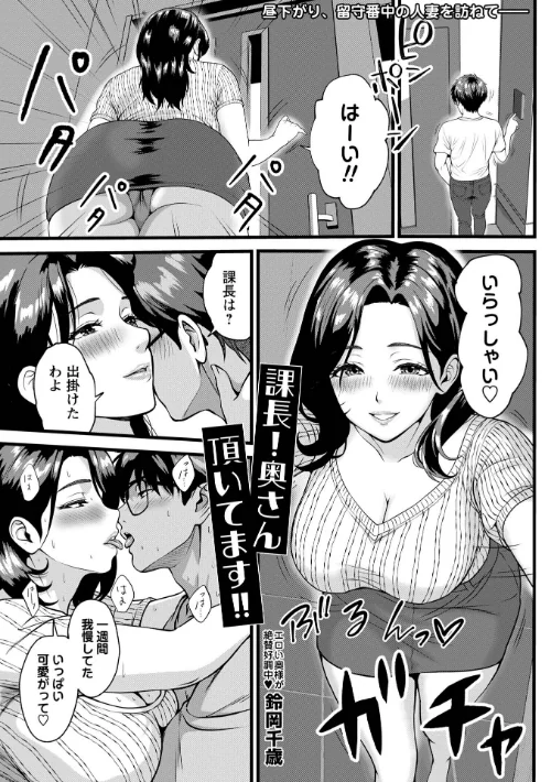 [エロ漫画]課長！奥さん頂いてます！！/2026-07-02［商業誌］ 試し読みサンプル 2ページ目