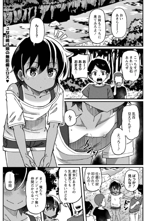 [エロ漫画]男勝り少女の初体験〜秘密の場所で大乱交〜/2026-07-02［商業誌］ 試し読みサンプル 2ページ目