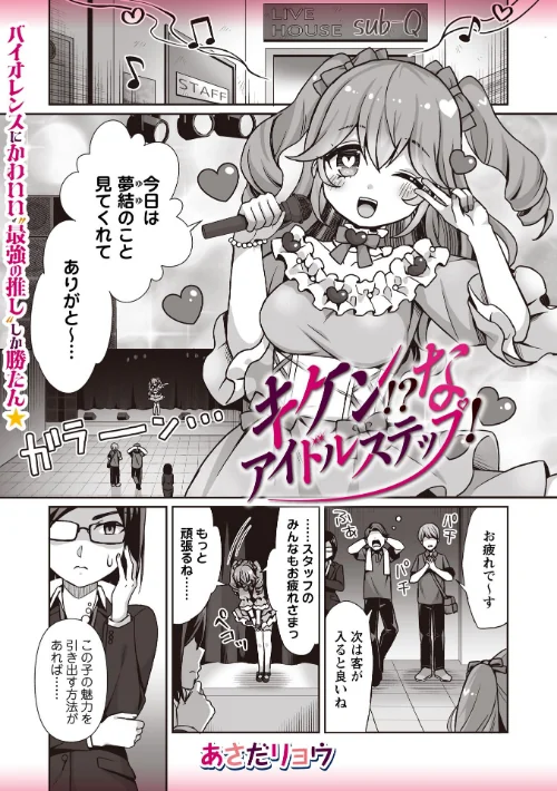 [エロ漫画]キケン！？なアイドルステップ！/2026-07-25［商業誌］ 試し読みサンプル 2ページ目