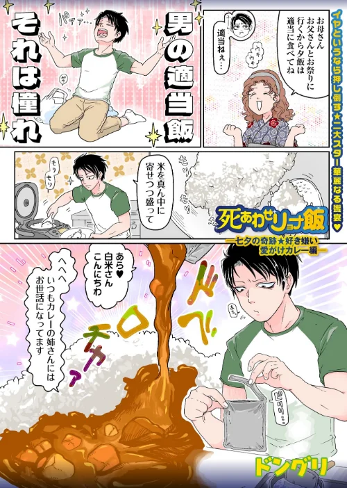 [エロ漫画]死あわせリョナ飯―七夕の奇跡★好き嫌い愛がけカレー編―/2026-07-25［商業誌］ 試し読みサンプル 2ページ目