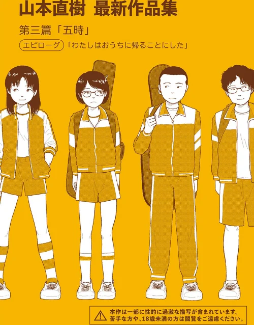 [エロ漫画]山本直樹最新作品集 第三篇「五時」エピローグ「わたしはおうちに帰ることにした」/2026-07-27［商業誌］ 試し読みサンプル 2ページ目